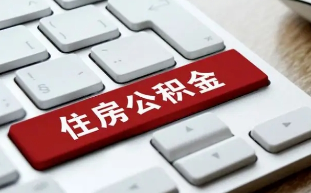 开原有中介能提取公积金吗（开原有中介可以把住房公积金全部取出来吗）